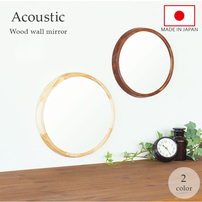 鏡 壁掛け おしゃれ 通販 丸 ミラー 銀引き鏡 天然木 Acoustic アコウスティック ウッド／バックヤード..