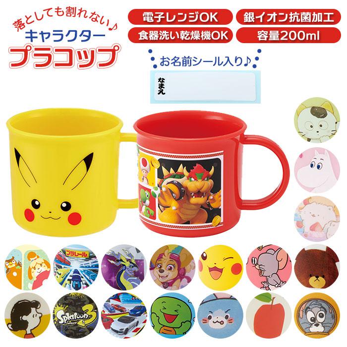 コップ 子供 通販 割れない 食洗機対応 プラスチック プラコップ 子ども 抗菌 キャラクター／バックヤードファミリー（BACKYARD FAMILY）