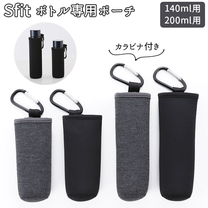 ボトルカバー 通販 スフィット Sfit ボトル専用ポーチ 140 200 カラビナ付き ポーチ ウ／バックヤードファミリー（BACKYARD FAMILY）