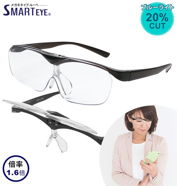 ルーペメガネ 跳ね上げ式 通販 SMART EYE スマートアイ 1.6倍 跳ね上げ式メガネ メガネ／バックヤードファミリー（BACKYARD FAMILY）