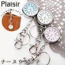 [型番:tk415]【ブランド名】 Plaisir(プレジール)【商品名】 Plaisir プレジール TK-415 ナースウォッチ【商品説明】・さりげない赤の十字マークと、清潔感のある文字盤がさわやかな印象のナースウォッチ。・文字盤が逆さまについているので、ウエストなどにつけても時間がさっと読める！・シンプルで見やすい文字盤には、脈拍が測定できるメモリ付き。・アクセサリー感覚でバッグや洋服にもつけられる♪つけたまま時間の確認が可能なので、お出かけ先でも便利！・レバー式の金具なので、取り付けもカンタン！キーリングが付いているので、鍵なども取り付けられて便利。・プレゼントにもおすすめ♪■カラー：ピンク、ホワイト、ブルー※(　)で表記されている数字はヌードサイズです。ヌードサイズとは衣服を身につけない身体のサイズです。お客様ご自身の身体サイズと比較してお選びください。 ■素材： ■お手入： &nbsp;&nbsp;&gt;&gt;商品のお取り扱い方法 ■原産国：ナースウォッチ シンプル 定番 キーホルダー おしゃれ かわいい 時計 レディース ハングウォッチ ／バックヤードファミリー（BACKYARD FAMILY）ピンクホワイトブルー画面上と実物では、多少色具合が異なって見える場合がございます。