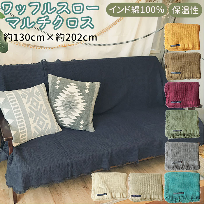 マルチカバー ソファー 通販 おしゃれ ベッド 長方形 130 × 200 cm マルチクロス コッ/バックヤードファミリー(BACKYARD FAMILY)