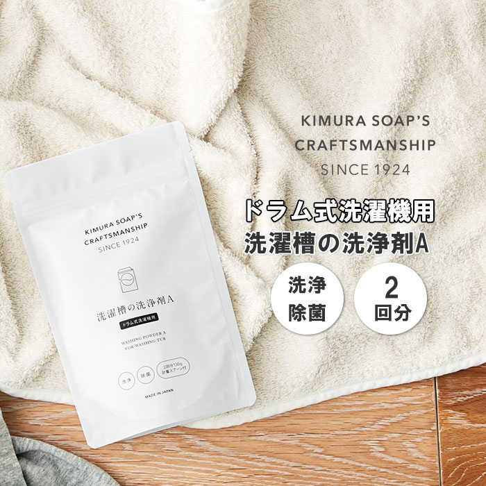 洗濯槽 洗浄 通販 酵素 クリーナー 洗浄剤 洗たく槽 ドラム式 黒カビ 除菌 エコ洗剤 お掃除 キ／バックヤードファミリー（BACKYARD FAMILY）