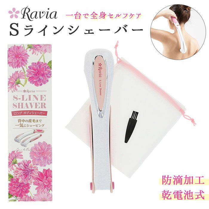 シェーバー 女性用 通販 sラインシェーバー ravia 肩 背中 腰用 腕 足 ムダ毛処理 ロング／バックヤードファミリー（BACKYARD FAMILY）