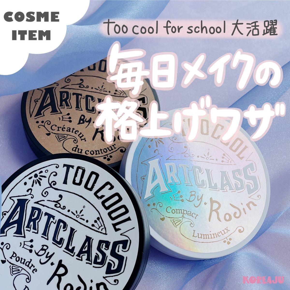 TOO COOL FOR SCHOOL アートクラス バイ ロダン シェーディング (韓国コスメ)／トゥークールフォースクール（TOO COOL FOR SCHOOL）