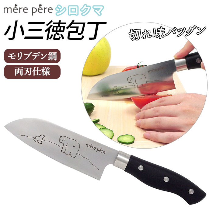 メルペール シロクマ 小三徳包丁／バックヤードファミリー（BACKYARD FAMILY）