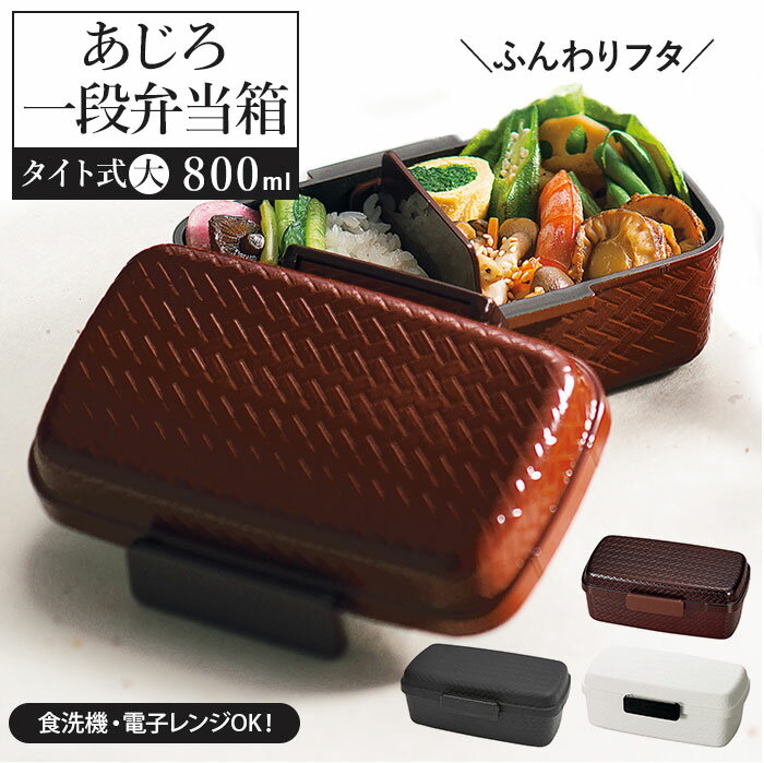 [型番:ajirobig]【ブランド名】 HAKOYA(ハコヤ)【商品名】 あじろ一段弁当 タイト式 大【メーカー型番】 【商品説明】漆器職人の手塗りの技術が作り出す、独特な美しい風合いのあじろ一段弁当タイト式の「大」が発売。容量約800mlで食べ盛りの学生さんにぴったりな大きさ。フタ上部のふんわりしているスペースを含めると実質1100mlと大容量。おかずやおにぎり・サンドイッチなどもつぶさずに詰められる、フタがふんわりしているタイプ。パッキン付きなので、汁漏れもしにくい！電子レンジ・食洗機対応なのもうれしいポイント（フタは非対応になります）留め具をカチッと外すだけの簡単開閉。中の仕切り付きなのでご飯とおかずをしっかり分けられる。安心の日本製。■カラー：マットBK、春慶、溜、マットWH[縦]約8cm／[横]約20cm／[奥行]約10cm※サイズは当店平置き実寸サイズです。実際の商品ならびにメーカー表記サイズとは多少の誤差が生じる場合がございます。あらかじめご了承ください。※(　)で表記されている数字はヌードサイズです。ヌードサイズとは衣服を身につけない身体のサイズです。お客様ご自身の身体サイズと比較してお選びください。 ■素材： ■お手入： &nbsp;&nbsp;&gt;&gt;商品のお取り扱い方法 ■原産国：あじろ一段弁当 タイト式 大／バックヤードファミリー（BACKYARD FAMILY）マットBK春慶溜マットWH画面上と実物では、多少色具合が異なって見える場合がございます。