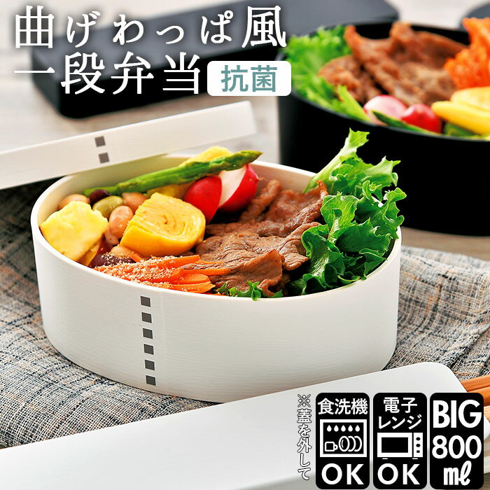 曲げわっぱ風 マット 一段弁当 大／バックヤードファミリー（BACKYARD FAMILY）