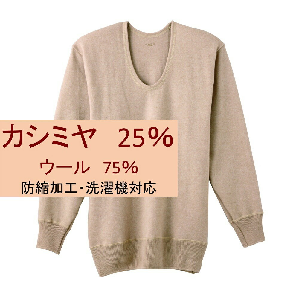 【快適工房】【カシミヤ25％】長そでU首シャツ／グンゼ（GUNZE）