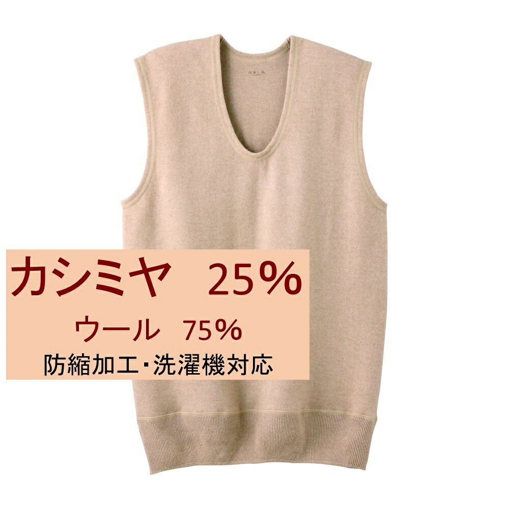 【快適工房】【カシミヤ25％】U首ベスト／グンゼ（GUNZE）