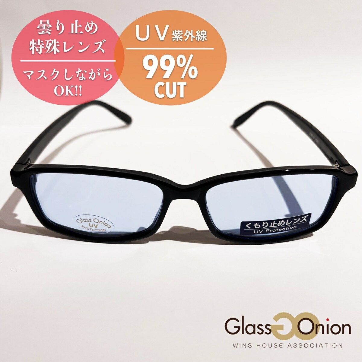 曇り止め サングラス / UV99% カット/グラスオニオン(Glass Onion)