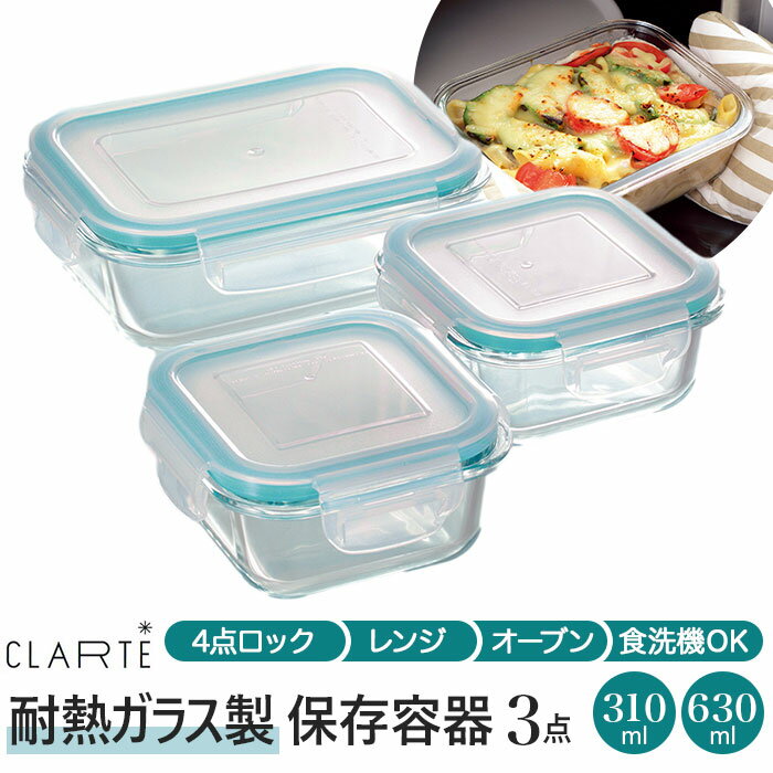CLARTE クラルテ 耐熱ガラス製 保存容器3点セット／バックヤードファミリー（BACKYARD FAMILY）