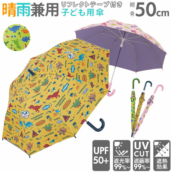 [型番:ubsr2ori]【ブランド名】 SKATER(スケーター)【商品名】 子供用 晴雨兼用傘 手開き 50cm 長傘 UBSR2【メーカー型番】 【商品説明】雨の日はもちろん熱中症対策にオススメな子供用の晴雨兼用傘50cmが登場。内側生地がカラーコーティングされていて、遮熱率が35%以上、遮光率99%以上、UVカット率99%以上、紫外線からお肌を守るUPF50+なので安心して使える。傘骨は軽くて丈夫で折れにくいグラスファイバーを採用。押し上げて開く手開き式。開閉部は指を挟みにくい安全カバー付きなのもうれしい仕様。傘の縁には車のライトが当たると反射するテープが2面対面付きで夜も安心。マジックテープのバンドでお子さまでも留め外し簡単！バンドの内側はネームタグ付きなので、お友達とお揃いでも大丈夫！お気に入りの傘で暑い日も雨の日も快適に過ごせそう♪■カラー：3色展開[親骨の長さ]約50cm／[直径]約78cm／[全長]約71cm※サイズは当店計測の実寸サイズです。実際の商品ならびにメーカー表記サイズとは多少の誤差が生じる場合がございます。あらかじめご了承ください。※(　)で表記されている数字はヌードサイズです。ヌードサイズとは衣服を身につけない身体のサイズです。お客様ご自身の身体サイズと比較してお選びください。 ■素材： ■お手入： &nbsp;&nbsp;&gt;&gt;商品のお取り扱い方法 ■原産国：子供用 晴雨兼用傘 手開き 50cm 長傘 UBSR2／バックヤードファミリー（BACKYARD FAMILY）ハッピー＆スマイルディノサウルスジュラディノサウルス画面上と実物では、多少色具合が異なって見える場合がございます。