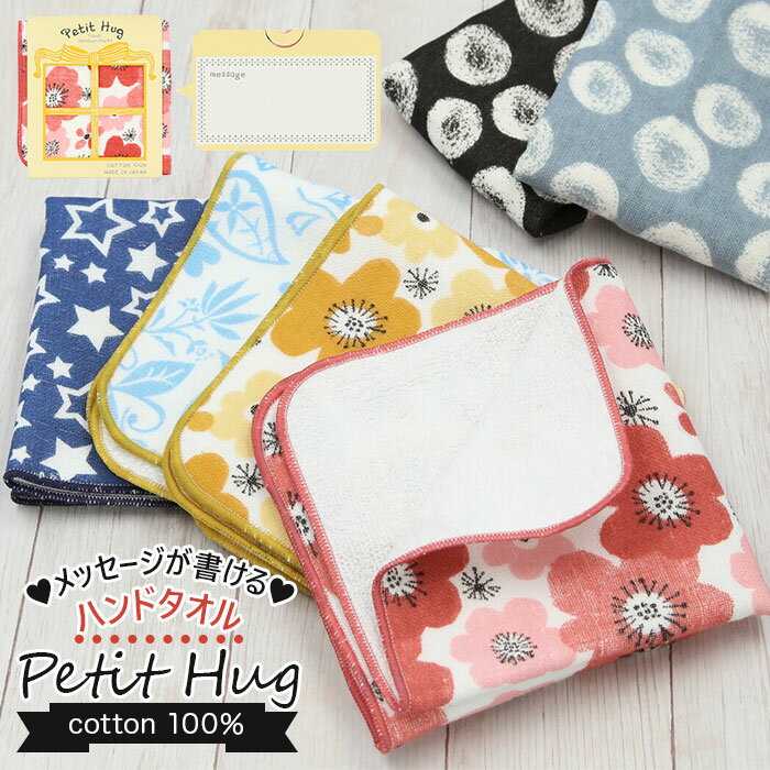 Petit Hug メッセージが書けるハンドタオル／バックヤードファミリー（BACKYARD FAMILY）