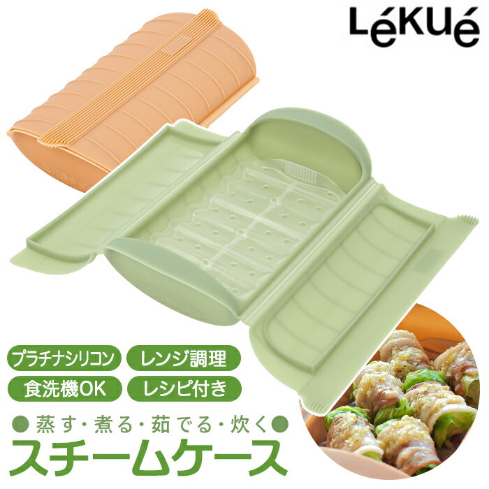 [型番:lekuesteamcase]【ブランド名】 Lekue(ルクエ)【商品名】 ルクエ Lekue スチームケース ＋ トレイ【メーカー型番】 【商品説明】食材を入れてレンジで加熱するだけ！簡単でヘルシーなお料理が作れるスチームケース。プラチナシリコンを使用したケースに食材を入れるだけで、火や油を使わず素材を生かした料理が誰でも簡単に作れる！蒸し料理が美味しく仕上がる、通気穴付きのトレーも付属。蒸す・煮る・茹でる・炊くがこれ1つでできちゃう♪油を使わずに調理できるので、料理のカロリーが気になる方にもおすすめ。食洗機OKだから、お手入れが簡単なのも嬉しいポイント。美味しい料理が手軽に作れる、オリジナル10レシピ付き。そのままテーブルに出せるデザイン性も魅力♪■カラー：アーモンド、ソフトグリーン[縦]約7cm／[横]約26cm／[奥行]約13cm※サイズは当店計測の実寸サイズです。実際の商品ならびにメーカー表記サイズとは多少の誤差が生じる場合がございます。あらかじめご了承ください。※(　)で表記されている数字はヌードサイズです。ヌードサイズとは衣服を身につけない身体のサイズです。お客様ご自身の身体サイズと比較してお選びください。 ■素材： ■お手入： &nbsp;&nbsp;&gt;&gt;商品のお取り扱い方法 ■原産国：ルクエ Lekue スチームケース ＋ トレイ／バックヤードファミリー（BACKYARD FAMILY）アーモンドソフトグリーン画面上と実物では、多少色具合が異なって見える場合がございます。