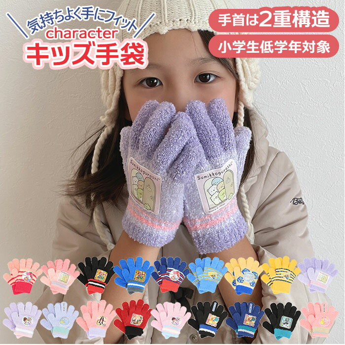 [型番:kidsgloves2]【ブランド名】 ノーブランド NO BRAND【商品名】 キッズ手袋 キャラクター【メーカー型番】 【商品説明】子どもたちに大人気！お気に入りキャラクターのプリントワッペンが手の甲部分に付いた「あったかキッズ手袋」♪（※小学校低学年位までの対象商品です。）ストレッチ性に優れた糸で編んでいるからフィット感が抜群◎手首に当たる部分は2重構造になっていて冷たい空気が入り込みにくく、温かさを逃さない。外で元気に動き回っても脱げにくいので安心して使える。ふわふわモコモコ素材のキャラクター手袋で、寒い冬の朝もポカポカ楽しく通学できそう！■カラー：18色展開・フリーサイズ（3歳〜小学校低学年程度まで）[全長]約14cm／[甲幅]約8cm／[中指]約6cm[手のひら回り]約10cm※サイズは当店計測の実寸サイズです。実際の商品ならびにメーカー表記サイズとは多少の誤差が生じる場合がございます。あらかじめご了承ください。※(　)で表記されている数字はヌードサイズです。ヌードサイズとは衣服を身につけない身体のサイズです。お客様ご自身の身体サイズと比較してお選びください。 ■素材： ■お手入： &nbsp;&nbsp;&gt;&gt;商品のお取り扱い方法 ■原産国：キッズ手袋 キャラクター／バックヤードファミリー（BACKYARD FAMILY）ポケモン.サーモンキティ.サーモンキティ.ネイビードラえもん.イエローミニオン.イエローミニオン.ブルーすみっコぐらし.ピンクすみっコぐらし.パープル鬼滅の刃.炭次郎.ブラック鬼滅の刃.禰豆子.サーモン鬼滅の刃.杏寿郎.レッドアナと雪の女王.ピンクアナと雪の女王.パープルスーパーマリオ.ブラックスーパーマリオ.ブルーポケモン.ブラックポケモン.ネイビーポケモン.サックス画面上と実物では、多少色具合が異なって見える場合がございます。