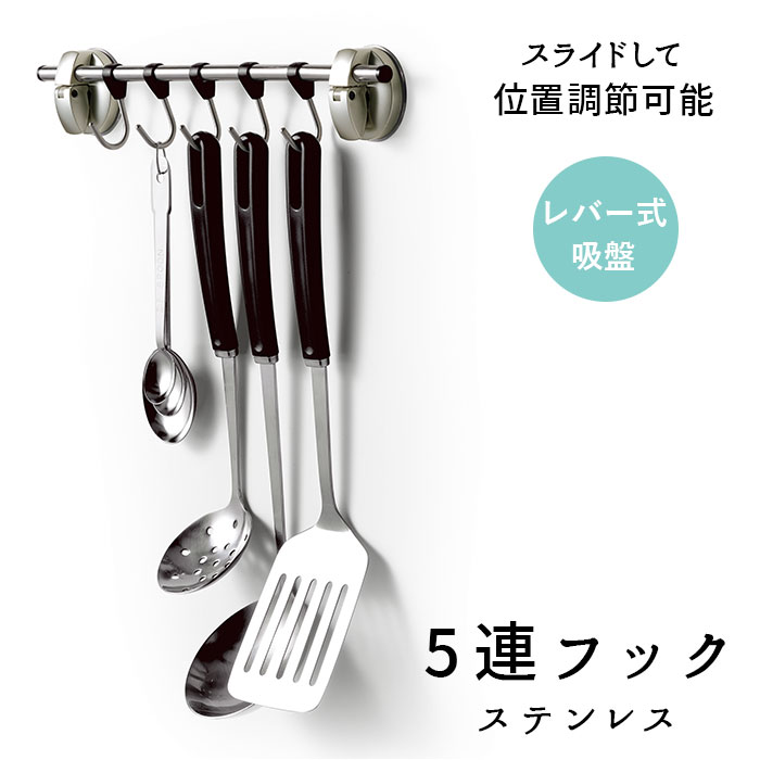 POSE ポゼ 5連フック ステンレス レバー式吸盤／バックヤードファミリー（BACKYARD FAMILY）