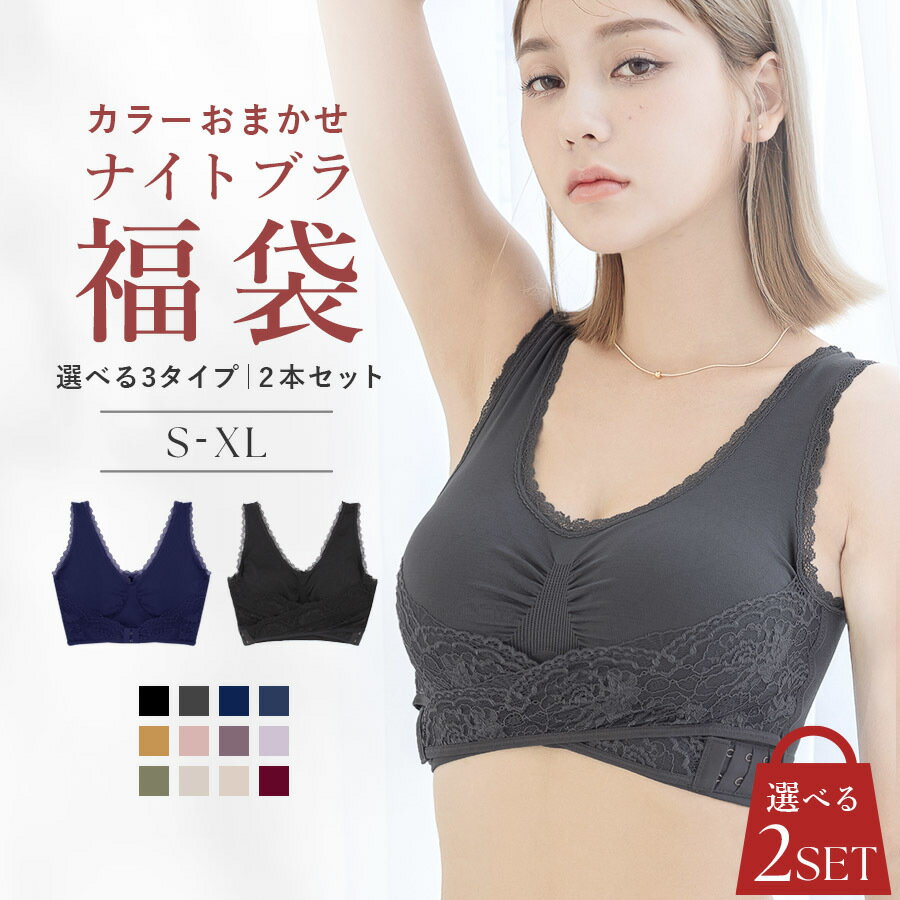 [型番:8256seta]tu-hacci Bra Collection【累計販売枚数680、000枚突破!!】ナイトブラ2本セット福袋〜ナイトブラシリーズ〜バストの横流れを予防し、高さのあるバストをキープ。「ホールド力の高さ×寝ている時の快適な着け心地」を徹底追及。ナイトブラとしてはもちろん、休日のリラックスブラとしてもお使いいただけます。■こんな方におすすめ・バストの下垂が気になる・脇や背中にお肉が流れる・手軽にバストケアをしたい・フィットするナイトブラに出会えていない・窮屈な下着が苦手・産前産後のバストの変化が気になる・おしゃれなナイトブラが欲しい■補正力レベルで選べる3タイプ-------------------------------------(1)前ホックタイプ / 補正力★★胸下でホックを留めるタイプ。ワンタッチで装着可能。バストの横流れを防ぎつつ、うつぶせ寝でもホックの段差が気にならない仕様。※しっかりめの着用感がお好みの方は、1サイズ下をお選びください。(2)クロスホックタイプ / 補正力★★★両脇でホックを留めるタイプ。胸下でストレッチレースをクロスさせることにより、バストの固定感がUP。前や後ろにホックがあるのが苦手な方にもおすすめです。■カラー：2色展開※(　)で表記されている数字はヌードサイズです。ヌードサイズとは衣服を身につけない身体のサイズです。お客様ご自身の身体サイズと比較してお選びください。 ■素材： ナイロン・ポリウレタン・その他 ■お手入： &nbsp;&nbsp;&gt;&gt;商品のお取り扱い方法 ■原産国：ナイトブラ 2枚セット カラーおまかせ 《Relage ナイトブラ》／ツーハッチ（tu-hacci）サイドホック2枚/カラーおまかせフロントホック2枚/カラーおまかせ画面上と実物では、多少色具合が異なって見える場合がございます。