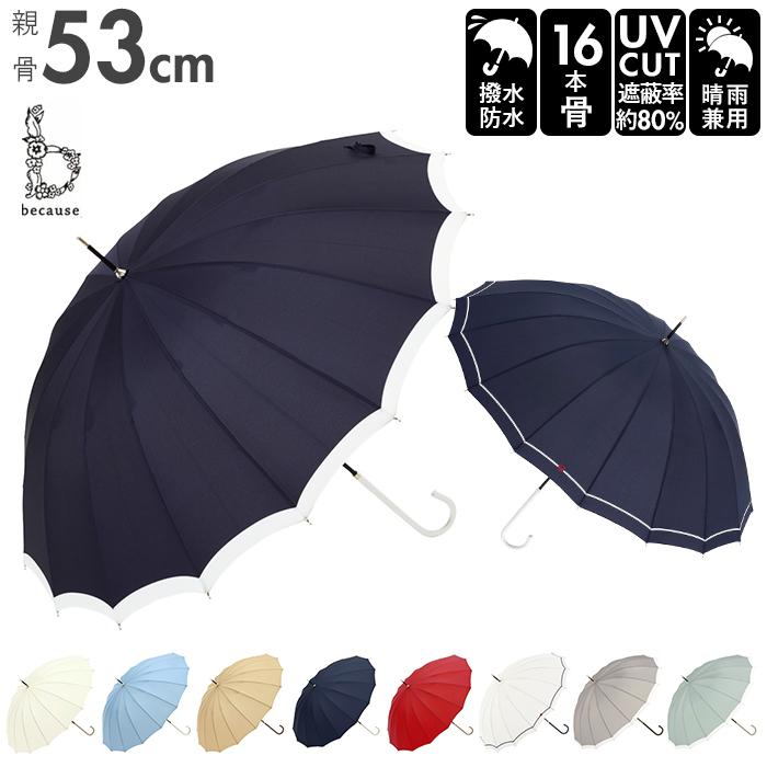 because ビコーズ 16フレーム 長傘／バックヤードファミリー（BACKYARD FAMILY）