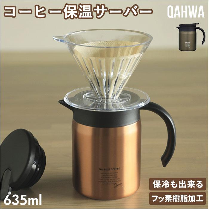 QAHWA カフア コーヒー 保温サーバー 600／バックヤードファミリー（BACKYARD FAMILY）