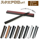 スクエア箸箱セット 21cm/バックヤードファミリー(BACKYARD FAMILY)