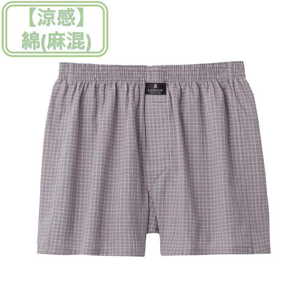 【LANVINcollection】トランクス（麻混素材）／グンゼ（GUNZE）