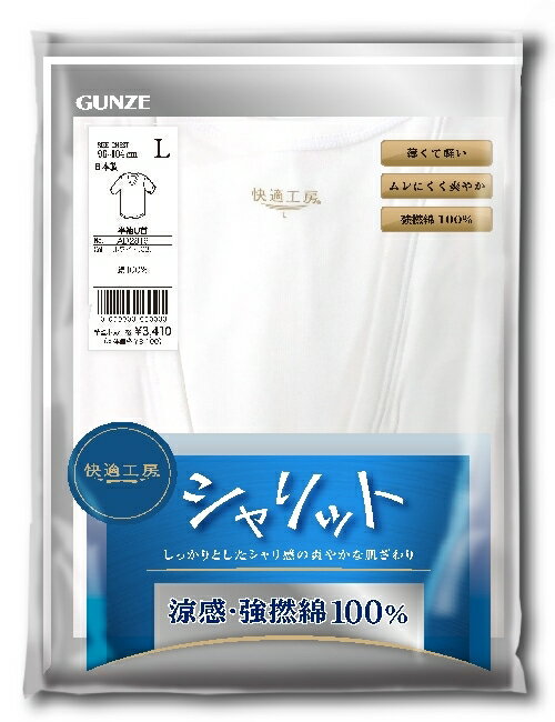 【快適工房】懐かしいあのアサのようなシャリ感の紳士肌着です。／グンゼ（GUNZE）