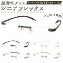 [型番:seniorflex]【ブランド名】 Senior Flex(シニアフレックス)【商品名】 シニアフレックス 超弾性グラス【メーカー型番】 【商品説明】ソフトで快適な掛けごこち！超弾性グラス「シニアフレックス」が新登場。テンプルなどのメガネフレーム部分には、医療用具や哺乳瓶のパーツに使用される弾力性に富んだプラスチック素材「TR-90」を使用。軽量で柔軟性に優れ、快適な装着感を実現！耳にかかるモダン部分は肌当たりの優しいシリコン素材でカバーし、長時間着用しても疲れにくいのが嬉しいポイント。テンプルの内部には金属芯を採用し、フレキシブルな素材ながらも顔の形や骨格に合わせてピッタリとフィッティングが可能。度数は「＋1.00」「＋1.50」「+2.00」「+2.50」「+3.00」「+3.50」の選べる6タイプ。スタイリッシュで持ち運びに便利なクリアソフトケースと、レンズのこまめなお手入れに最適なメガネクロスが付属。顔の輪郭をシャープに見せ、装着時の透明感が際立つリムレスデザインを採用。テンプルは豊富なカラーバリエーションからお気に入りがチョイスできる！■カラー：5色展開・眼鏡本体[レンズ横幅]約50mm／[レンズ縦幅]約32mm／[鼻幅]約19mm[フレーム幅]約135mm／[テンプル]約141mm・ケース[縦]約3.8cm／[横]約15.7cm／[奥行き]約5cm※サイズは当店平置き実寸サイズです。実際の商品とは多少の誤差が生じる場合がございます。あらかじめご了承ください。※(　)で表記されている数字はヌードサイズです。ヌードサイズとは衣服を身につけない身体のサイズです。お客様ご自身の身体サイズと比較してお選びください。 ■素材： ■お手入： &nbsp;&nbsp;&gt;&gt;商品のお取り扱い方法 ■原産国：シニアフレックス 超弾性グラス／名古屋眼鏡（NAGOYA SPECTACLE CO.、INC）クリアピンククリアブラッククリアブラウンクリアダークブルークリア画面上と実物では、多少色具合が異なって見える場合がございます。