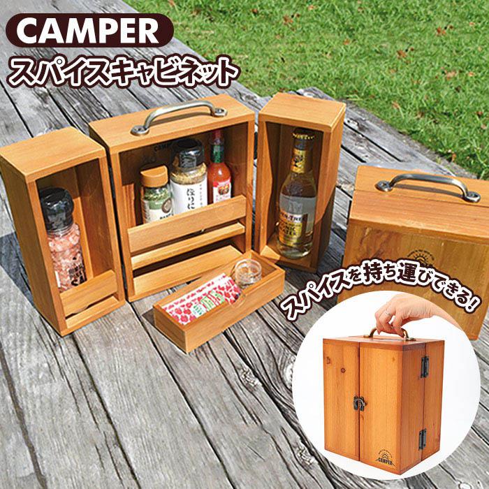 CAMPER スパイスキャビネット／バックヤードファミリー（BACKYARD FAMILY）