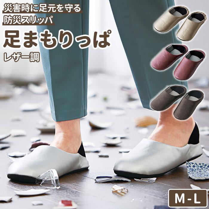 [型番:leatherripa]【ブランド名】 COGIT(コジット)【商品名】 レザー調足まもりっぱ【メーカー型番】 【商品説明】非常時にサッと履けて歩きやすい！災害時に足元を守る防災スリッパ「足まもりっぱ」にお洒落なレザー調デザインが仲間入り。大震災や災害時には、壊れた食器棚や照明の破片が床に散乱しとても危険！耐踏み抜き性に優れた「足まもりっぱ」なら、足裏をしっかりとガード。スリッパ底面には釘を通さない特殊シートを内蔵し、1100ニュートンの貫通試験もクリア。釘も通さないパワフル仕様でガラス片を踏んでも大丈夫！（※画鋲など、先端が極端に細く尖ったものを踏むと貫通する恐れがあります。）お部屋の中ではかかとを踏んだまま気軽に履けるスリッパとして。非常時にはかかとを立てて、シューズのように足を守る2WAYタイプ。ゴム付きヒールがかかとにぴったりとフィットするので、慌てていても脱げにくく、屋外への避難がより安全に。ウレタンフォーム入りのインソールで履き心地はふかふか。さらに、内側は素足でもサラリと快適なメッシュ生地仕様。表地はスタイリッシュなフェイクレザーで仕上げ、汚れも簡単に拭き取れるからお手入れも手間いらず。折りたためば、非常持ち出し袋の中にコンパクトに収納できるのも嬉しいポイント。■カラー：シルバー、チャコール、ブロンズ、ワイン【ワイン・シルバー】・Mサイズ（約22.5cm〜約24.5cm）【チャコール・ブロンズ】・Lサイズ（約25.0cm〜約27.0cm）※カラーにより、サイズが異なります。※実際の商品ならびにメーカー表記サイズとは多少の誤差が生じる場合がございます。あらかじめご了承ください。※(　)で表記されている数字はヌードサイズです。ヌードサイズとは衣服を身につけない身体のサイズです。お客様ご自身の身体サイズと比較してお選びください。 ■素材： ■お手入： &nbsp;&nbsp;>>商品のお取り扱い方法 ■原産国：レザー調足まもりっぱ／バックヤードファミリー（BACKYARD FAMILY）シルバーチャコールブロンズワイン画面上と実物では、多少色具合が異なって見える場合がございます。