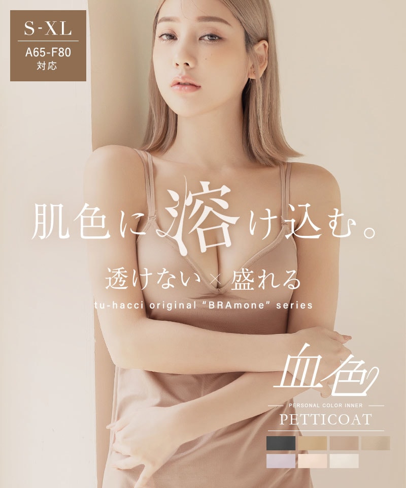 肌に馴染む美肌カラー 〜血色シリーズ〜 カップ付きペチコートワンピース【ブラト...