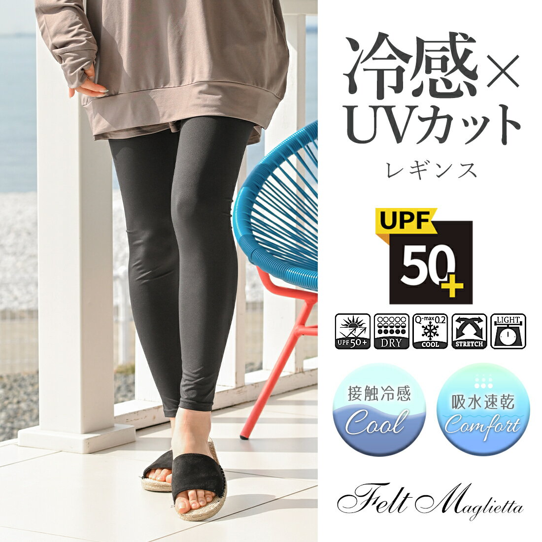 【再入荷 UPF50 UVカット】ラッシュガードレギンス 接触冷感ストレッチ／フェルトマリエッタ（Felt Maglietta）