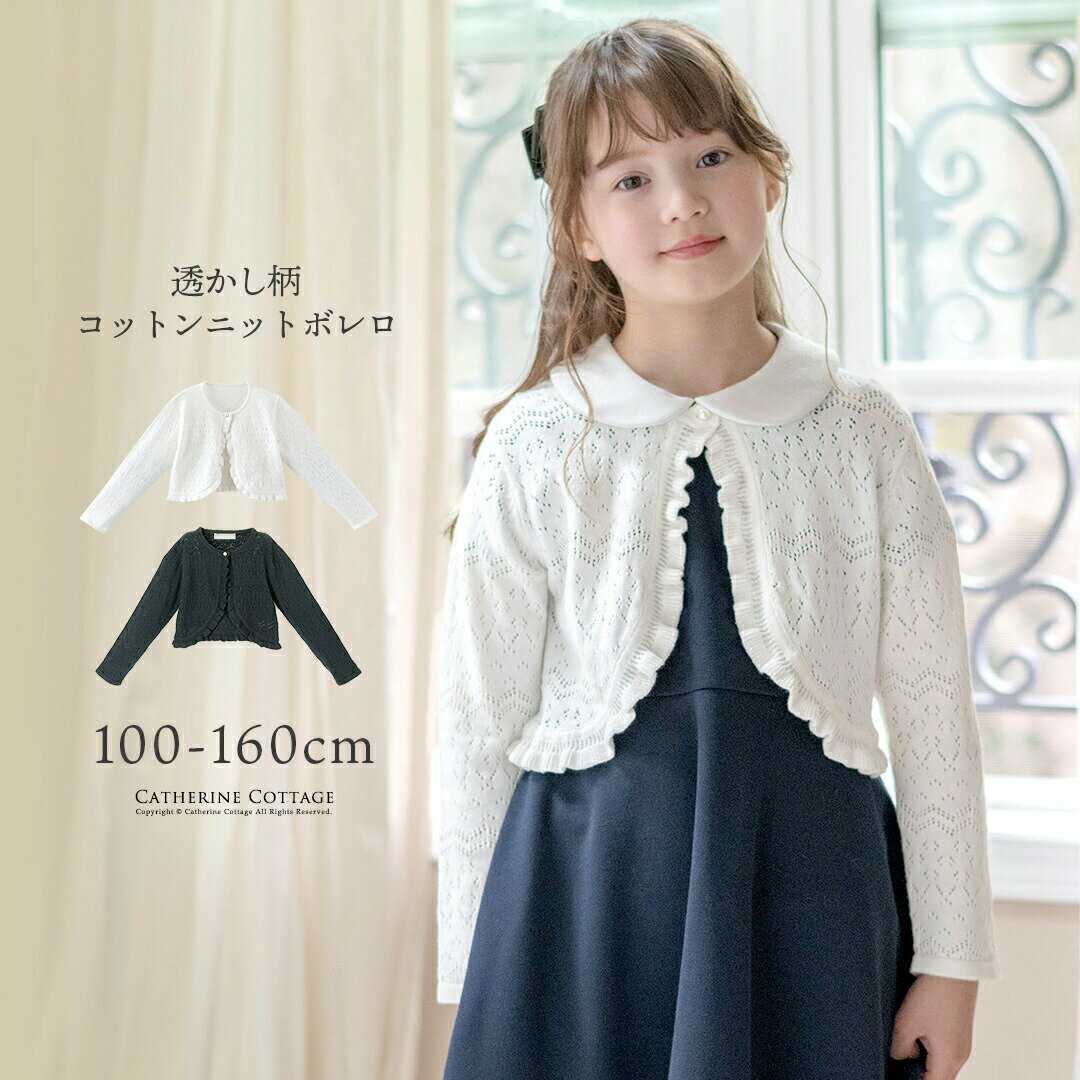 子供ドレスやワンピースと好相性！通年使えるコットンニットボレロ透かし模様が入ったコットンニットのボレロは、オールシーズン重宝する一枚。フリルがガーリーな表情を添えてくれるデザインです。お家でお洗濯できるから、通園通学など日常にも取り入れれば、カジュアルなスタイリングもたちまちガーリーに昇華！※カラーの違いについて末尾にJが付いているカラーと付いていないカラーがある場合がありますが、生産時期により選択肢が分かれています。どちらをお選び頂いてもデザインに違いはなく、同じ商品です。【素材】綿100％【商品仕様】伸縮性：あり生地の厚み：普通透け感：なしボタン：ボタン一個で着脱[型番:WY001]■カラー：ネイビー[NVYY]詳細は画像をご覧ください※サイズ表の数値は、メーカー仕様書から引用した、商品そのものの仕上がり寸法です。実際のサイズとは誤差が出る場合がございますので、参考サイズとしてご覧ください。また、サイズ選びの際はゆとり分をご考慮ください。※(　)で表記されている数字はヌードサイズです。ヌードサイズとは衣服を身につけない身体のサイズです。お客様ご自身の身体サイズと比較してお選びください。 ■素材： 綿100％ ■お手入： 必ずタグをご確認下さい&nbsp;&nbsp;&gt;&gt;商品のお取り扱い方法 ■原産国： 中国透かし柄コットンニットボレロ(100cm)／キャサリンコテージ（Catherine Cottage）ネイビー[NVYY]画面上と実物では、多少色具合が異なって見える場合がございます。