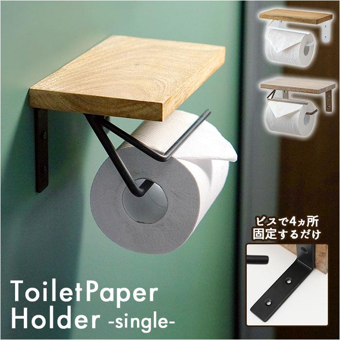 トイレットペーパーホルダー シングル ／バックヤードファミリー（BACKYARD FAMILY）