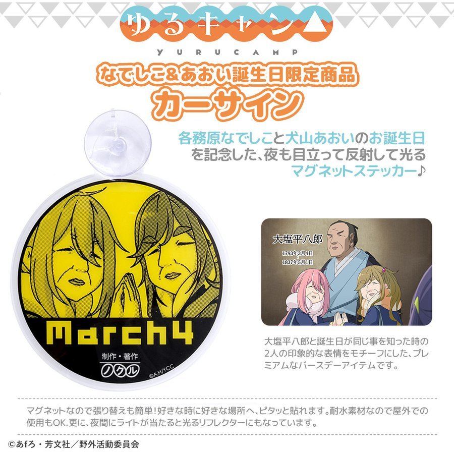 楽天丸井（マルイ）楽天市場店ゆるキャン△ カーサイン March4／アニメキャラクター（anime character）