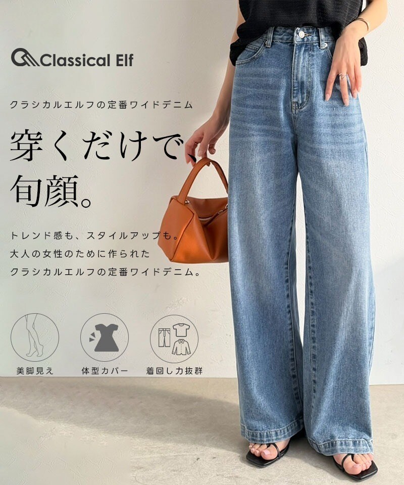 美シルエット。ハイウエストワイドデニムパンツ／クラシカルエルフ（Classical Elf）