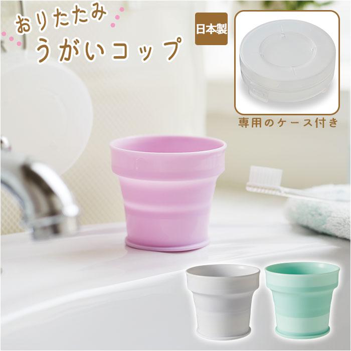おりたたみ うがいコップ UGAI cup／バックヤードファミリー（BACKYARD FAMILY）