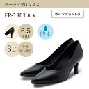 ポイントテッドトゥ(ベーシックパンプス)幅広 3E 防水<6.5cmヒール>/フワラク(fuwaraku)