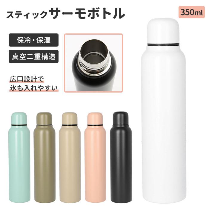 スティックサーモボトル 350ml／バックヤードファミリー（BACKYARD FAMILY）
