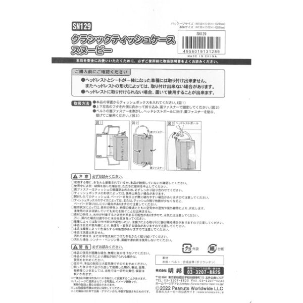 スヌーピー PEANUT クラシックティッシュケース スヌーピー 明邦／パーフェクト・ワールド・トーキョー（Perfect World Tokyo）
