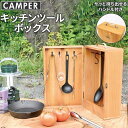 CAMPER キッチンツールボックス／バックヤードファミリー（BACKYARD FAMILY）