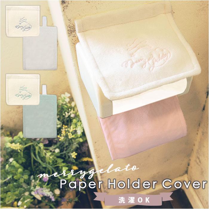 メリージェラート ペーパーホルダーカバー／バックヤードファミリー（BACKYARD FAMILY）
