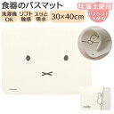 [型番:shokkimat]【ブランド名】 ノーブランド NO BRAND【商品名】 食器のバスマット【メーカー型番】 【商品説明】やわらか珪藻土の水切りマット「食器のバスマット」が登場！洗った食器や鍋、ザルや調理器具などの一時置きや自然乾燥にピッタリ☆調湿性に優れた珪藻土素材が、濡れた食器の水分をやさしく吸収。一般的な珪藻土マットとは異なり、「柔らかくて」「軽く」「割れない」ソフトなマットに仕上げ、持ち運びがしやすく取り扱いも簡単。マット表面には水滴が溜まりにくく、スッと吸水。食器がビショビショと濡れたままにならず、衛生的。指先で押すとわずかに沈み込むほどのソフト触感で、食器に優しいクッション性◎キッチントップやテーブルの上でもぴたっとずれにくい。裏面すべり止め加工付き。洗濯機で丸洗いできるので、お手入れが楽ちんでいつでも清潔♪（※漂白剤や柔軟剤は使用しないでください。）洗い物の後に自然乾燥させる時や、お洗濯後に吊るして干せるフック穴付き。小さなお子様やご家族が安心して使えるノンアスベスト仕様。ハサミでお好みのサイズにカットが可能。キッチンの隙間に合わせたり、コースターにしてもOK！キッチンや水回りでマルチに使えちゃう♪毎日の暮らしにちょうどよいお役立ちアイテム。■カラー：ミッフィー/ワンステップ、ミッフィー/フェイス[縦]約30cm／[横]約40cm／[厚さ]約1cm※サイズは当店計測の実寸サイズです。実際の商品ならびにメーカー表記サイズとは多少の誤差が生じる場合がございます。あらかじめご了承ください。※(　)で表記されている数字はヌードサイズです。ヌードサイズとは衣服を身につけない身体のサイズです。お客様ご自身の身体サイズと比較してお選びください。 ■素材： ■お手入： &nbsp;&nbsp;&gt;&gt;商品のお取り扱い方法 ■原産国：食器のバスマット／バックヤードファミリー（BACKYARD FAMILY）ミッフィー/ワンステップミッフィー/フェイス画面上と実物では、多少色具合が異なって見える場合がございます。