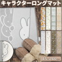 キャラクター ロングマット 45×240cm/バックヤードファミリー(BACKYARD FAMILY)