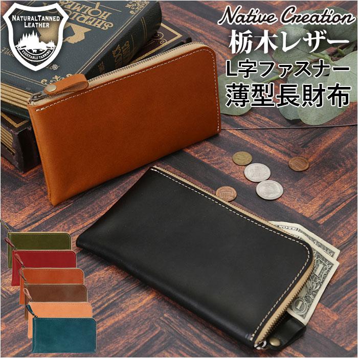 Native Creation 栃木レザー L字ファスナー薄型長財布 NC3749／バックヤードファミリー（BACKYARD FAMILY）
