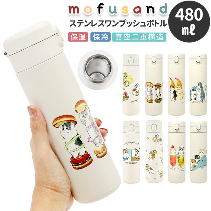 mofusand モフサンド ステンレスワンプッシュボトル480ML／バックヤードファミリー（BACKYARD FAMILY）