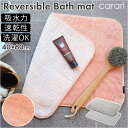 [型番:cararibasumato]【ブランド名】 CB JAPAN(シービージャパン)【商品名】 carari カラリデイ リバーシブル バスマット【メーカー型番】 【商品説明】まるでマシュマロのような柔らかさ＆抜群の吸水力！「carari カラリデイ リバーシブルバスマット」が新登場。・1本1本が放射線状の三角断面形状で無数の隙間を持つ、マイクロファイバー生地を採用！綿の約2.45倍の吸水力！お風呂上がりの足に付いた水滴も、マットを踏むだけでサッと吸水◎両面パイル状の引っかかりやすい通常のタオルとは異なり、表面を刈り取っているので引っかかりにくい！上質で滑らかな肌触りもポイント。梅雨時期や洗濯物が乾きにくい真冬でも安心の速乾性◎洗濯ネットに入れて洗濯できるから、お手入れがラクチン。（※洗濯機の弱モードを使用し、単独洗いをおすすめします。色落ちの可能性があるため、最初の3〜4回は必ず単独洗いをしてください。）毎回さっぱり気持ちよく使える、リバーシブルタイプ★・2色のマイクファイバー生地を接着してから縫い合わせており、厚みのあるしっかりとした踏み心地！ステッチは表面が「ひし形」、裏面が「ボーダー」と異なるデザインなので、気分によって使い分けOK！タオルみたいに毎日気軽に使えるバスマット♪約40cm×60cmのコンパクトサイズ。■カラー：ピンク、グレー[縦]約60cm／[横]約40cm※サイズは当店計測の実寸サイズです。実際の商品ならびにメーカー表記サイズとは多少の誤差が生じる場合がございます。あらかじめご了承ください。※(　)で表記されている数字はヌードサイズです。ヌードサイズとは衣服を身につけない身体のサイズです。お客様ご自身の身体サイズと比較してお選びください。 ■素材： ■お手入： &nbsp;&nbsp;&gt;&gt;商品のお取り扱い方法 ■原産国：carari カラリデイ リバーシブル バスマット／バックヤードファミリー（BACKYARD FAMILY）ピンクグレー画面上と実物では、多少色具合が異なって見える場合がございます。