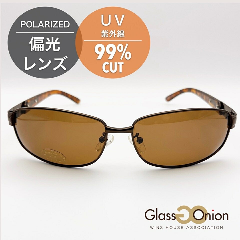 偏光サングラス/UV99%カット/グラスオニオン(Glass Onion)