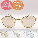 曇り止めサングラス/UV99%カット/グラスオニオン(Glass Onion)