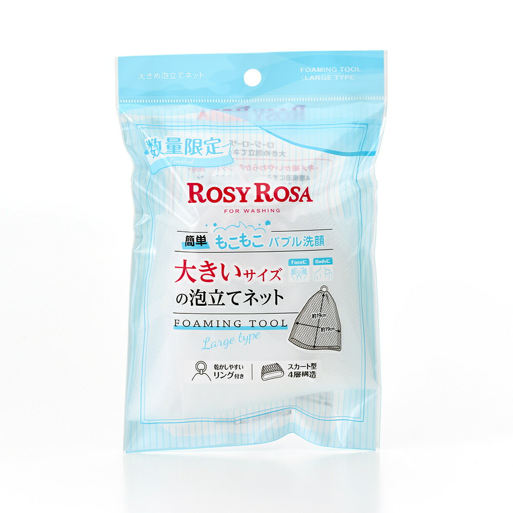 ロージーローザ　大きめ泡立てネット／ロージーローザ（ROSY ROSA）